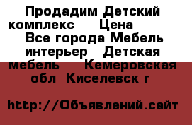 Продадим Детский комплекс.  › Цена ­ 12 000 - Все города Мебель, интерьер » Детская мебель   . Кемеровская обл.,Киселевск г.